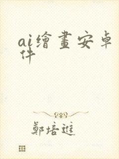 ai绘画安卓软件