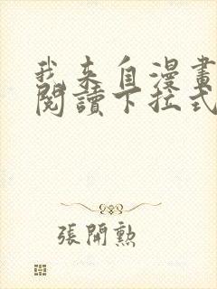 我来自漫画免费阅读下拉式六漫画