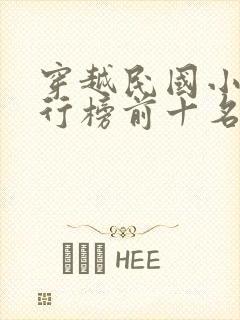 穿越民国小说排行榜前十名完结篇