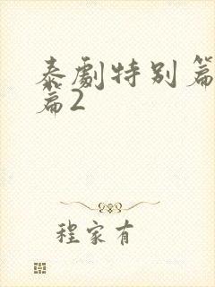 泰剧特别篇番外篇2