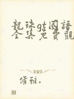 龙珠gt国语版全集免费观看