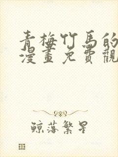 青梅竹马的情节漫画免费观看