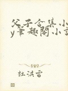 父子合集小说by笔趣阁小说免费阅读