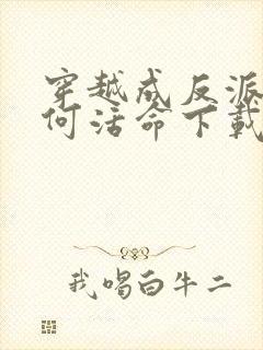 穿越成反派要如何活命下载