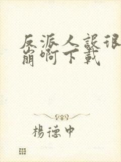 反派人设很难不崩啊下载