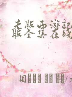 老版西游记86版全集在线观看