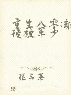 重生八零:离婚后被军少