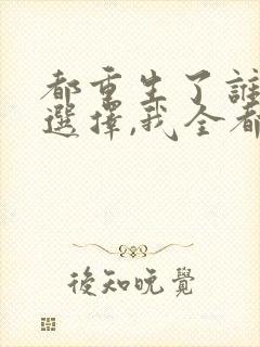 都重生了谁还做选择,我全都要