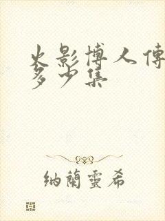 火影博人传一共多少集