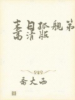 末日孤舰第6季高清版