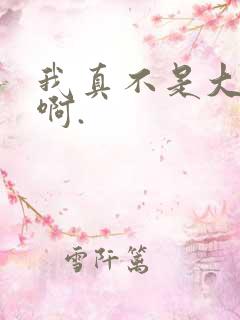 我真不是大反派啊.