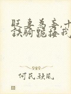 贬妻为妾,十万铁骑跪接我登基短剧全集观看