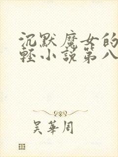 沉默魔女的秘密轻小说第八卷