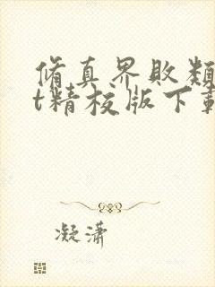 修真界败类txt精校版下载