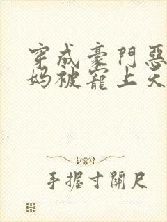 穿成豪门恶毒后妈被宠上天