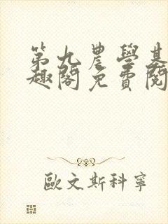 第九农学基地笔趣阁免费阅读