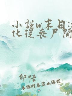 小说w末日:进化从丧尸开始》