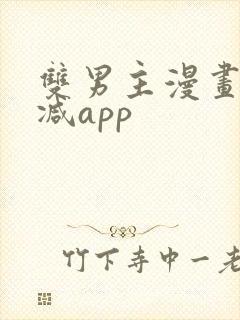 双男主漫画无删减app