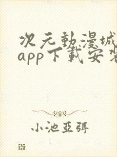 次元动漫城下载app下载安装