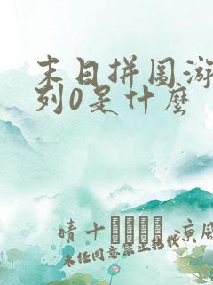 末日拼图游戏序列0是什么