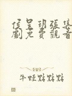 侯呈玥张集骏短剧免费观看