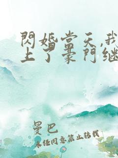 闪婚当天,我怀上了豪门继承人短剧