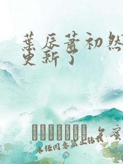 叶辰萧初然最快更新了