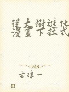 从大树进化开始漫画下拉式