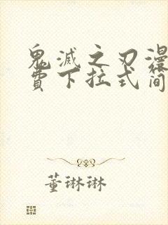 鬼灭之刃漫画免费下拉式简体中文