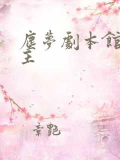 尘梦剧本馆男女主