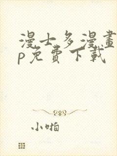 漫士多漫画app免费下载