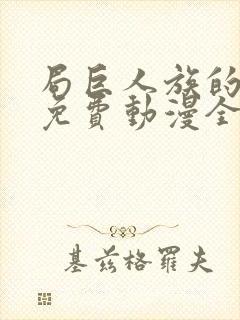 局巨人族的新娘免费动漫全集免费