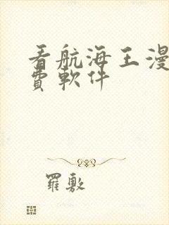 看航海王漫画免费软件