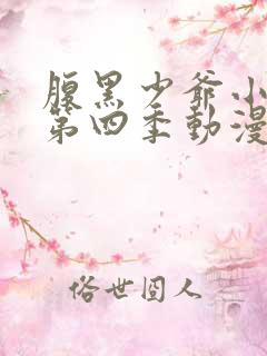 腹黑少爷小甜妻第四季动漫全集