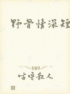 野骨情深短剧