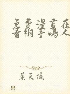 免费漫画在线观看纲手鸣人猛操