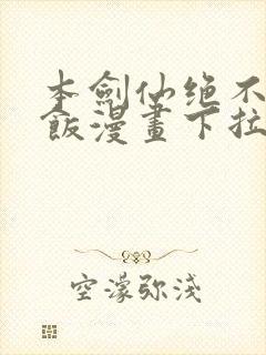 本剑仙绝不吃软饭漫画下拉式