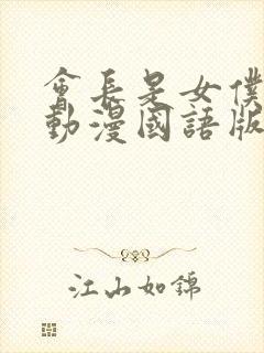 会长是女仆大人动漫国语版