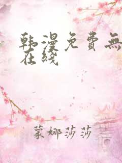 韩漫免费无遮挡在线