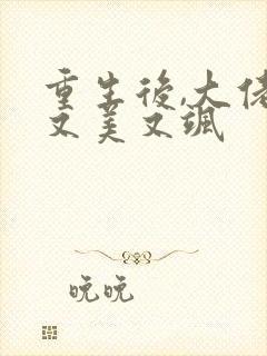 重生后,大佬她又美又飒