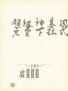 超级神基因漫画免费下拉式六漫画