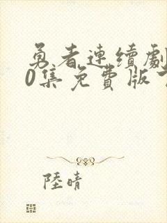 勇者连续剧全40集免费版下载