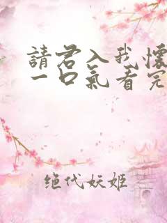 请君入我怀短剧一口气看完