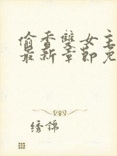 偷香双女主漫画最新章节免费阅读