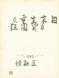 《重生末日我疯狂囤货》