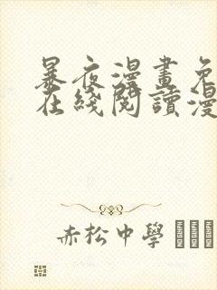 暴夜漫画免费版在线阅读漫画第二季