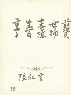 重生末世前我囤了百亿物资