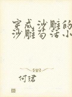 穿成沙雕的我靠沙雕苟活小说