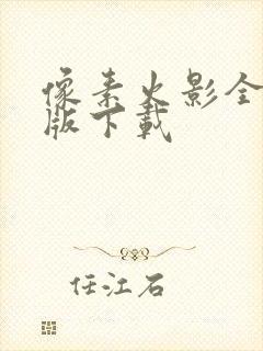 像素火影全人物版下载