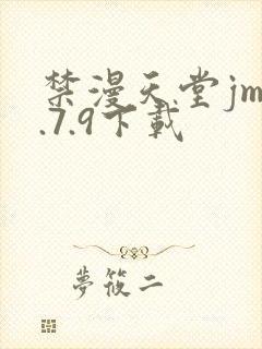 禁漫天堂jm1.7.9下载